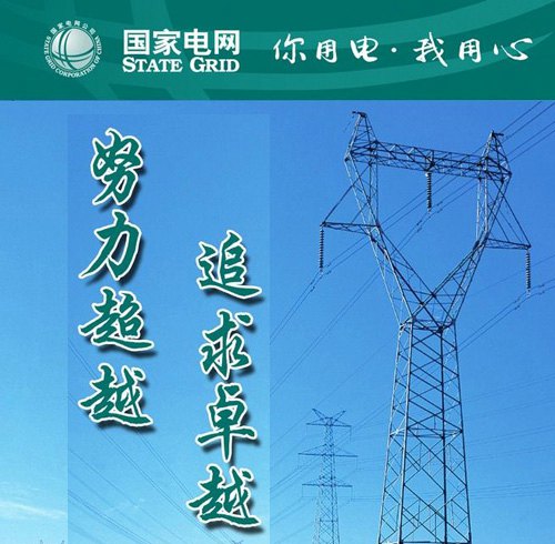 國(guó)家電網(wǎng)
